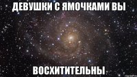 девушки с ямочками вы восхитительны