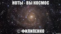 ноты - вы космос © филипенко