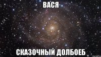 Вася сказочный долбоеб