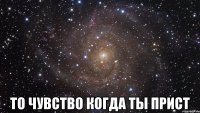  то чувство когда ты прист