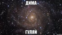 Дима ГУляй