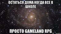 Остаться Дома Когда все в школе Просто Gameland Rpg