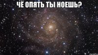 Чё опять ты ноешь? 