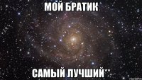 Мой братик Самый лучший**