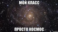 мой класс просто космос