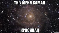 ти у меня самая красивая