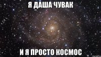 Я Даша Чувак И я просто космос