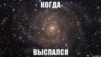 Когда Выспался