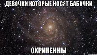 девочки которые носят бабочки охриненны