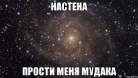 Настена Прости меня Мудака