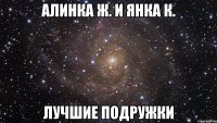 Алинка Ж. и Янка К. лучшие подружки