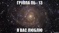 Группа ПБ - 13 Я вас люблю