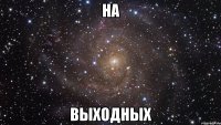 на выходных