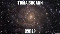 Тома Васаби Супер