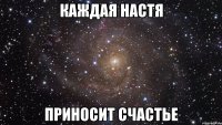 каждая настя приносит счастье