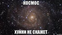 Космос хуйни не скажет