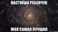 Настюша Ребенчук Моя Самая лучшая