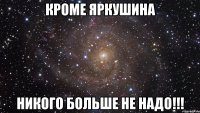 Кроме Яркушина никого больше не надо!!!