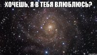 Хочешь, я в тебя влюблюсь? 