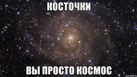 косточки вы просто космос