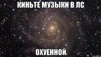 Киньте музыки в лс Охуенной