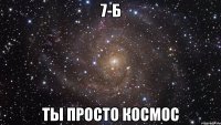 7-Б Ты просто КоСмОс