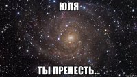 юля ты прелесть...