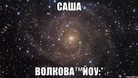 Саша Волкова™йоу:*