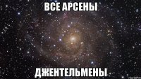 все арсены джентельмены