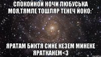 Спокойной ночи любуська моя,тямле тошляр тенеч йоко:* Яратам биктя сине кезем минеке яратканем<З