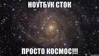 НОУТБУК СТОК ПРОСТО КОСМОС!!!