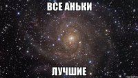 Все Аньки Лучшие