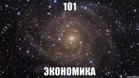 101 Экономика