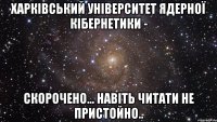 Харківський Університет Ядерної Кібернетики - скорочено... навіть читати не пристойно..