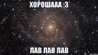 Хорошааа :3 Лав лав лав