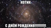 Котик С днём рождения!!!!!!!!!!!