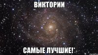 Виктории Самые лучшие!*