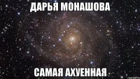 ДАРЬЯ МОНАШОВА САМАЯ АХУЕННАЯ