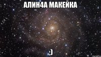 Алин4а Макейка ;)