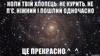 Коли твій хлопець: не курить, не п'є, ніжний і пошлий одночасно це прекрасно ^_^