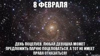 8 февраля День поцелуев. Любая девушка может предложить парню поцеловаться, а тот не имеет права отказаться!