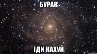 БУРАК ІДИ НАХУЙ