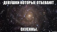 Девушки которые отбевают охуенны