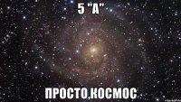 5 "А" просто,космос