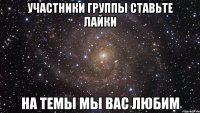 участники группы ставьте лайки на темы мы вас любим