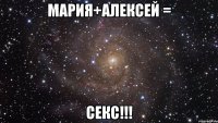 Мария+Алексей = Секс!!!