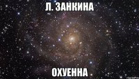 Л. Занкина Охуенна