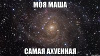 моя маша самая ахуенная