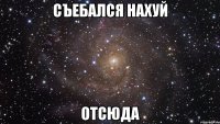 съебался нахуй отсюда