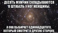 Десять мужчин складываются в штабель у ног женщины. А она выбирает одиннадцатого, который смотрит в другую сторону.